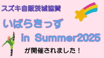 スズキ自販茨城はエアロビック連盟を応援しています☆