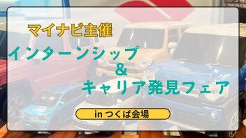 【インターンシップ＆キャリア発見フェア】inつくば会場