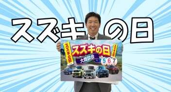 9月５～７日★スズキの日★