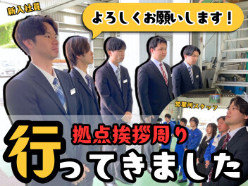 ☆　新入社員研修【全拠点挨拶回り】　☆