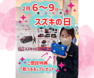 スズキの日　大商談会開催中！！