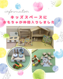 キッズスペースにおもちゃが仲間入りしました☆彡