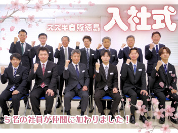 ☆ スズキ自販徳島入社式を執り行いました！ ☆