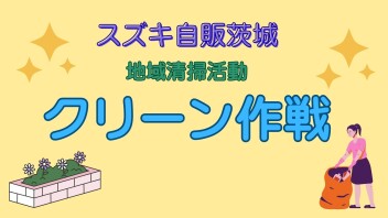 クリーン作戦を行いました！