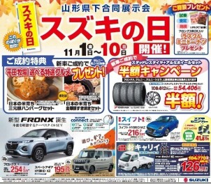 ☆★☆　山形県下合同展示会　スズキの日　☆★☆