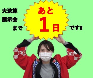 ２０日２１日展示会まで・・・あと１日！