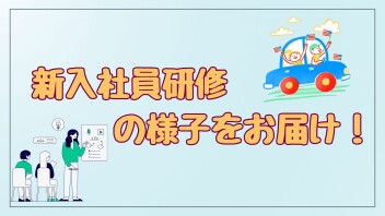 新入社員研修の様子をお届け！