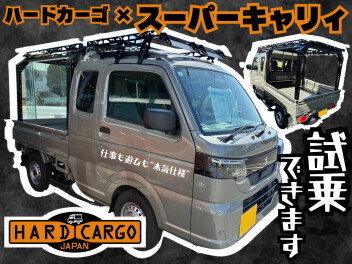 ★スーパーキャリィ×ハードカーゴ★ついに各拠点で見れるように！