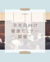 全社員向け健康セミナーを実施しました