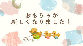 キッズスペースのおもちゃが新しくなりました
