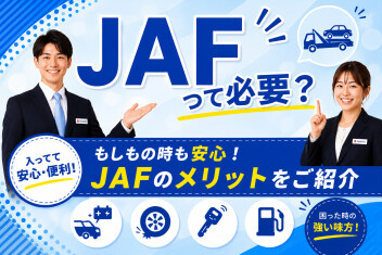 ＪＡＦって一体！？！？