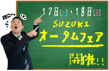 ★今日はオータムフェアの日だよ★