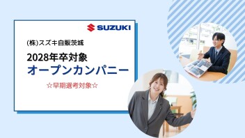 【営業職】2028年卒対象 オープンカンパニー ☆ご予約受付中☆