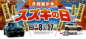 全国統一展示会　スズキの日開催！！