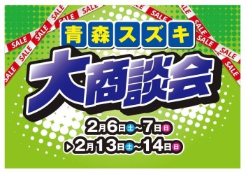 13日14日は八戸駅通へ！大商談会ラスト！！