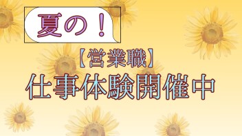 【営業職】2027年卒対象　夏の仕事体験開催中☆