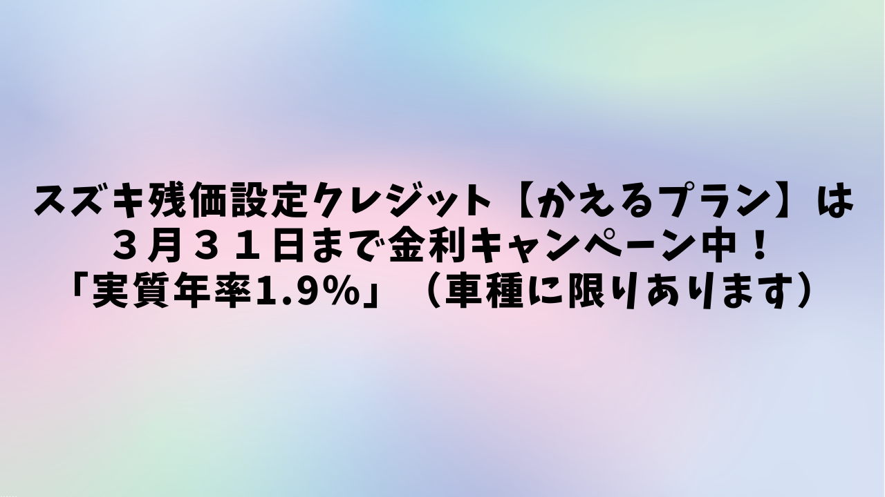かえるプラン スズキの残価設定クレジットは現在1 9 金利キャンペーン中 3 31まで イベント キャンペーン お店ブログ 千葉スズキ販売株式会社 スズキアリーナ佐倉王子台