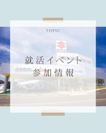 就活イベント参加情報！