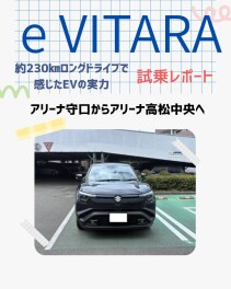 e VITARAでアリーナ守口からアリーナ高松中央まで230㎞ロングドライブやってみた！！