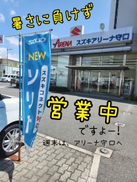 暑さに負けず営業中！！