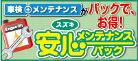 安心メンテナンスパックがお得！