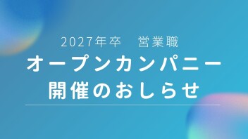 【営業職】2027年卒対象　オープンカンパニー開催します！