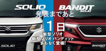 新型ソリオ・ソリオバンディット発表まであと１日！！！