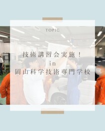 岡山科学技術専門学校にて技術講習会を実施しました