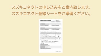 キトキト向上委員会～スズキコネクトの新規登録やってみた～