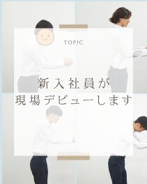 新入社員、いよいよ現場へ