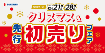 初売り特典を先取り★クリスマス＆スズキ先行初売りフェア！！