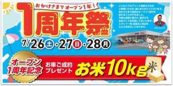 スズキアリーナ湘南えびな【１周年祭】7/26(土)～28(月)