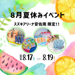 |◤夏休みイベント☀◢|