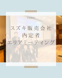 スズキ販売グループ中国・四国エリアの内定者交流会に参加しました！