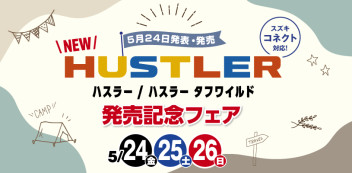NEWハスラー発売記念フェア！