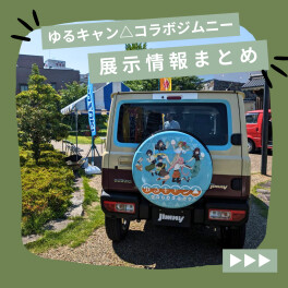 [ゆるキャン△]ジムニー展示情報
