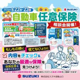 8月22日(土)～23日(日)は自動車保険相談会　開催！