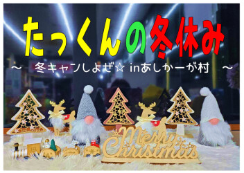 たっくんの冬休み　～ディスプレーコンテスト２０２４～