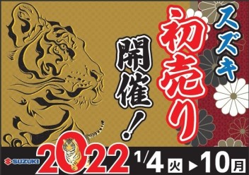 初売りは１月４日（火）から！