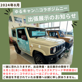 [ゆるキャン△]ジムニー出張展示のお知らせ