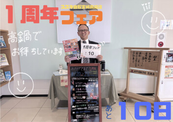 １周年フェアまであと１０日！！