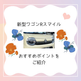 新型ワゴンRスマイルおすすめポイント