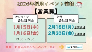 2026年　採用スケジュール情報！