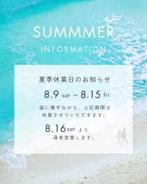夏季休暇のお知らせ