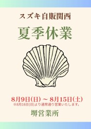 夏季休業のお知らせ