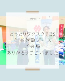 【御礼】とっとりワクスタFESの仕事体験ブースにご来場いただきありがとうございました！