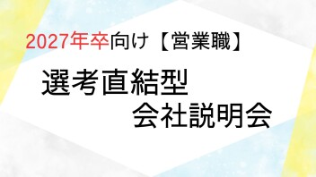 2027年卒向け【選考直結型】会社説明会のお知らせ