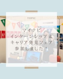 インターンシップ＆キャリア発見フェアに参加しました