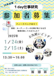 ▲▽▲▽▲26卒対象　１day仕事研究　日程のお知らせ(1/10更新）▲▽▲▽▲