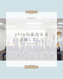 2026年度内定式を実施しました！